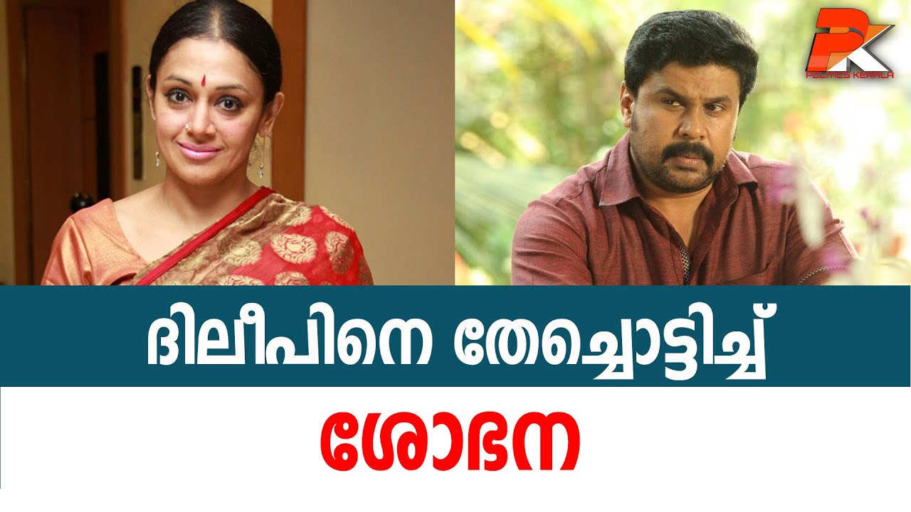 ദിലീപിനെ തേച്ചൊട്ടിച്ച് ശോഭന  #Shobhana#Actress#Kavya Madhavan#Actress#Dileep#Actor