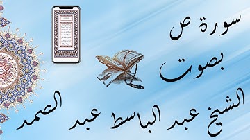 القراَن الكريم بصوت الشيخ عبد الباسط عبد الصمد سورة ص تجويد & The Holy Quran Sad