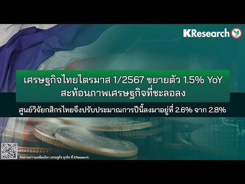 เศรษฐกิจไทยไตรมาส 1/2567 ขยายตัว 1.5% YoY สะท้อนภาพเศรษฐกิจที่ชะลอลง