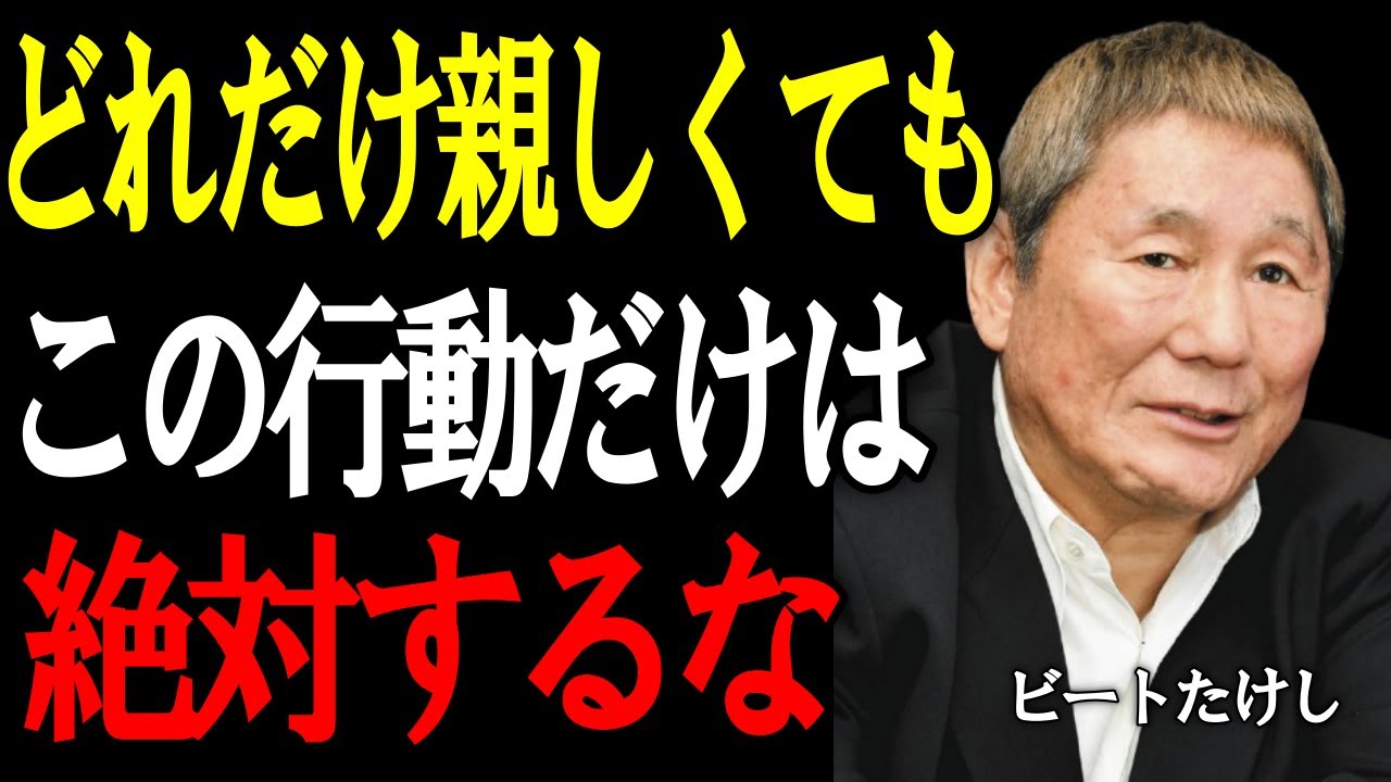 【ビートたけし】その一言で人は去る。一瞬で信頼を失う3つの言動。今すぐやめろ。