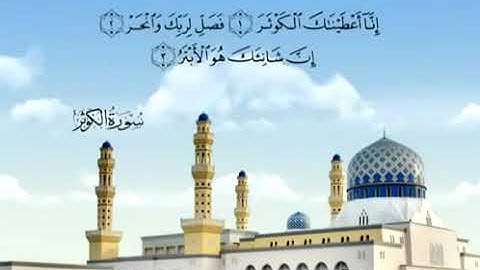 Sourate 108 Al Kawthar L'abondance سورة الكوثر