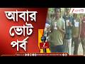 WB Election Repolling Update| ফের বঙ্গে ভোট পর্ব, ১৫ বুথে পুননির্বাচন | Zee 24 Ghanta