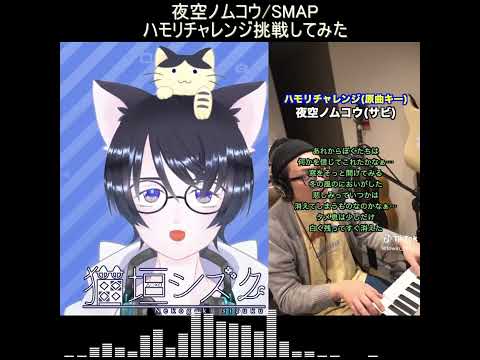 【vストリーマー】夜空ノムコウ/SMAP ハモりチャレンジ 歌ってみた【個人勢】#shorts