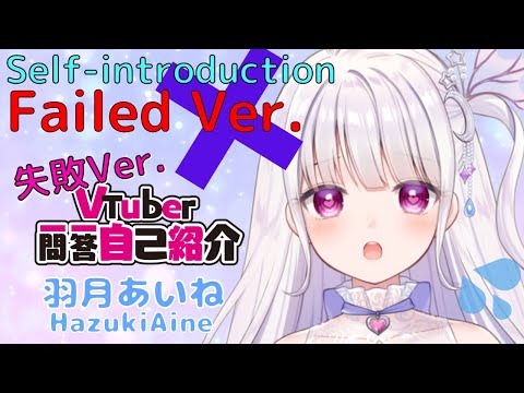 ❌大惨事💦失敗❌Vtuber一問一答自己紹介/羽月あいね【Self-introduction Q&A】【新人VTuber】