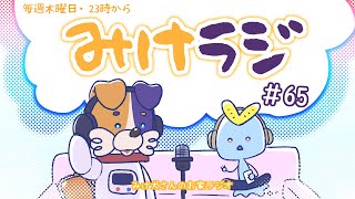 【雑談ラジオ / Vtuber 】みけラジ #65 【#みけ犬さん ＆ #水星人すい 】
