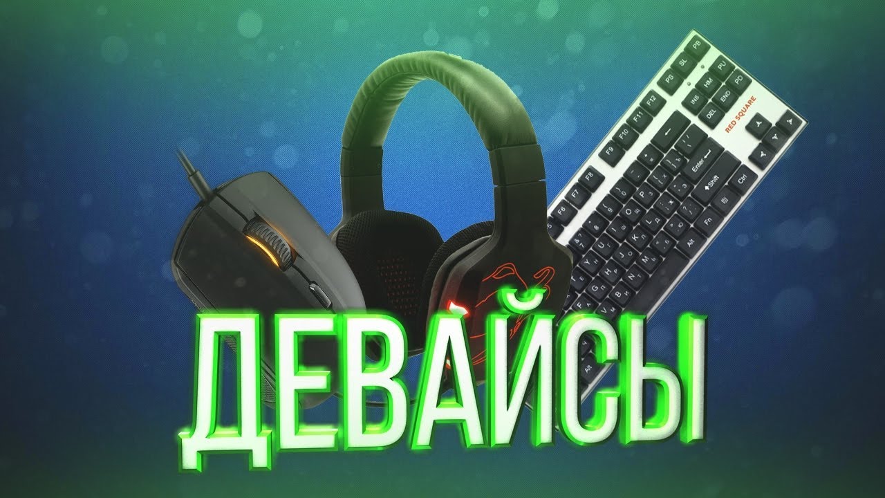 Надписи device