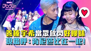 《DD52》善榛宇希當眾放閃 現場大呼:在一起!|EP12精華|楊丞琳 潘瑋柏 歐漢聲 9m88 陳漢典|菱格世代DD52 《DD52》善榛宇希當眾放閃 現場大呼:在一起!|EP12精華|楊丞琳 潘瑋柏 歐漢聲 9m88 陳漢典|菱格世代DD52