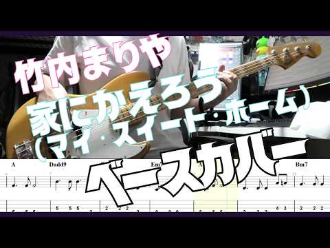 【tab】竹内まりや 家に帰ろう (マイ・スイート・ホーム)【ベースカバー】
