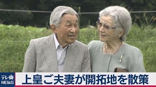 上皇ご夫妻　軽井沢の開拓地を散策