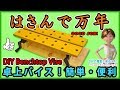 卓上バイス　はさんで万年　作業台の上部を卓上タイプにカスタム　 DIY Benchtop Vise