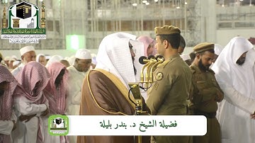 تلاوة ندية للشيخ د. بندر بليلة | صلاة الفجر 4 ربيع الأول 1440هـ ~ من سورة الإسراء