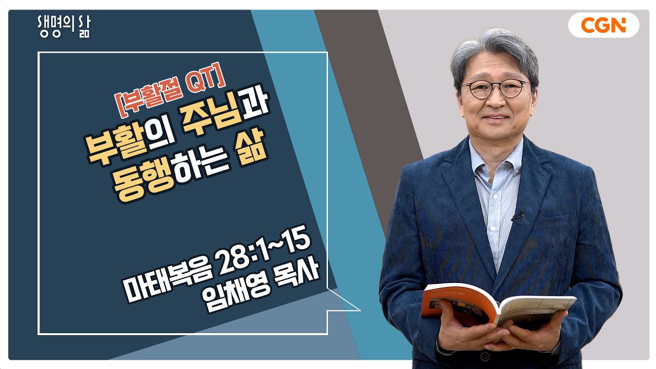 [생명의 삶 큐티] 부활의 주님과 동행하는 삶 | 마태복음 28:1-15 | 임채영 목사 | 230409 QT