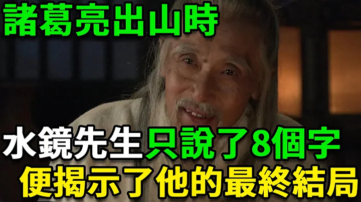 诸葛亮出山时，水镜先生只说了8个字，便揭示了他的最终结局 - 天天要闻