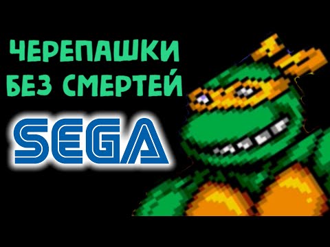 СЕГА ЧЕРЕПАШКИ НИНДЗЯ БЕЗ СМЕРТЕЙ - Teenage Mutant Ninja Turtles The Hyperstone Heist No death