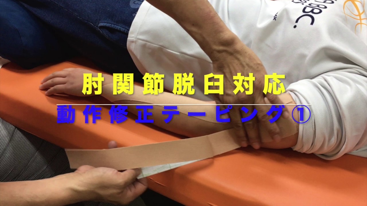 肘関節脱臼対応 動作修正型テーピング 陽心庵 多次元未到医学療法