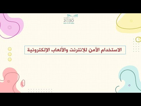 مونتاج الاستخدام الآمن للإنترنت والألعاب الإلكترونية بجودة عالية 1080 FHD مونتاج عبير الورد