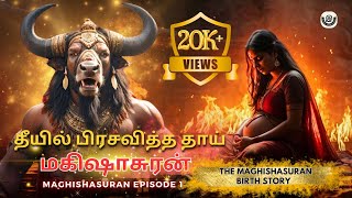 எறுமையாக வந்த மகிஷாசுரன்| the buffalo king mahishasura ( episode -1) #mythology #tamil #eyal #hindu