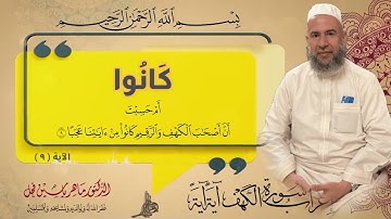 إعراب الآية 9 من سورة الكهف .