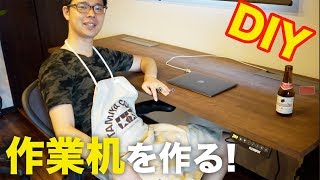 作業用デスクを作る!【DIY/FlexiSpot 電動昇降デスク】