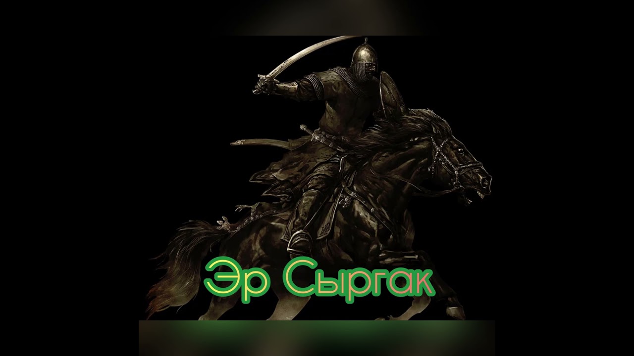 Чоң кыргын 2-бөлүм. Сыргактын өлүмү. Улукбек дастанчы.