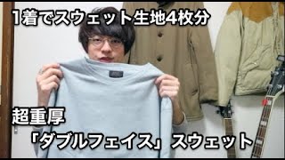 1着でスウェット生地4枚分！古着でよく見る「ダブルフェイス」仕様とは？