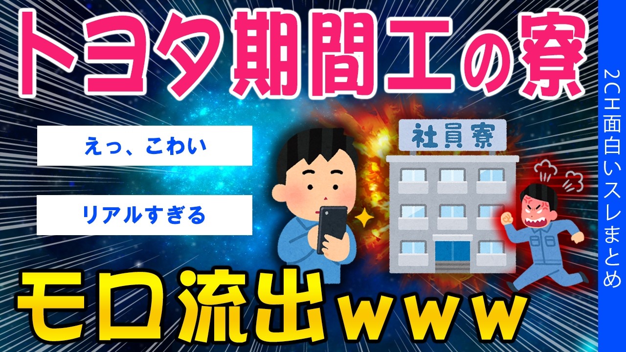 【2ch考えさせられるスレ】トヨタ期間工の寮、モロ流出ｗｗｗ【ゆっくり解説】