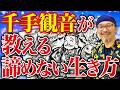 【９割が知らない】千手観音が教える「あの手この手で諦めない生き方」　＃ライブペイント & 質疑応答　＃斎灯サトル　＃神様