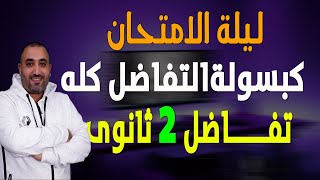 مراجعة ليلة الامتحان التفاضل كاملا الصف الثانوى الثانوى علمى +ادبى