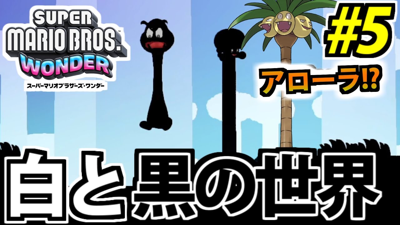 実況】スーパーマリオブラザーズ・ワンダーでたわむれる #5【全員