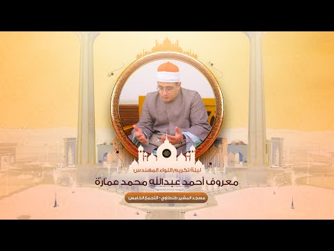 القاريء العالمي محمود الشحات عزاء اللواء معروف أحمد عمارة مسجد المشير طنطاوي التجمع الخامس