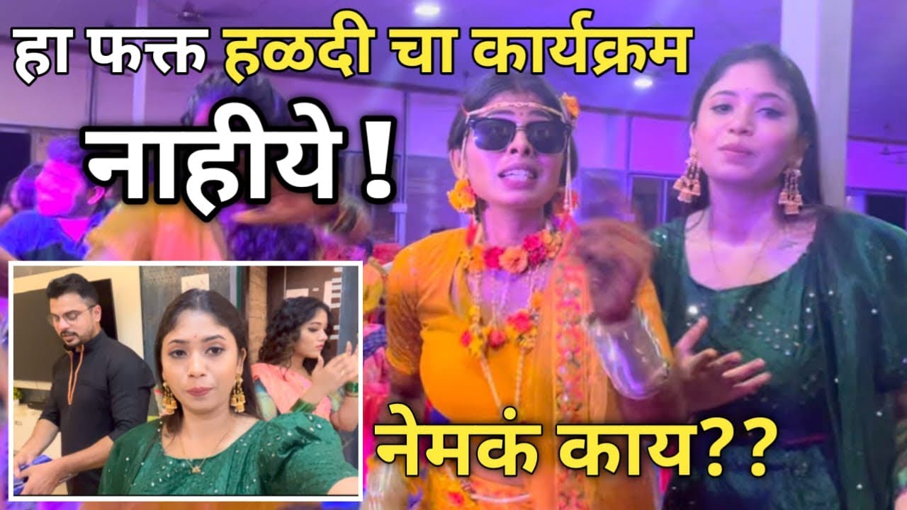 Haldi Ceremony | Sangeet Night आणि मध्येच उडालेला गोंधळ 😰 | Priya K Pritam | #vlog #wedding #haldi