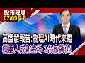 AI下一站,不在辦公室 高盛:AI投資重心邁向實體產業!台廠誰卡位第一線?大銀微.宜鼎起立喊有!｜20260709(第6/8段)股市現場*鄭明娟(黃紫東)