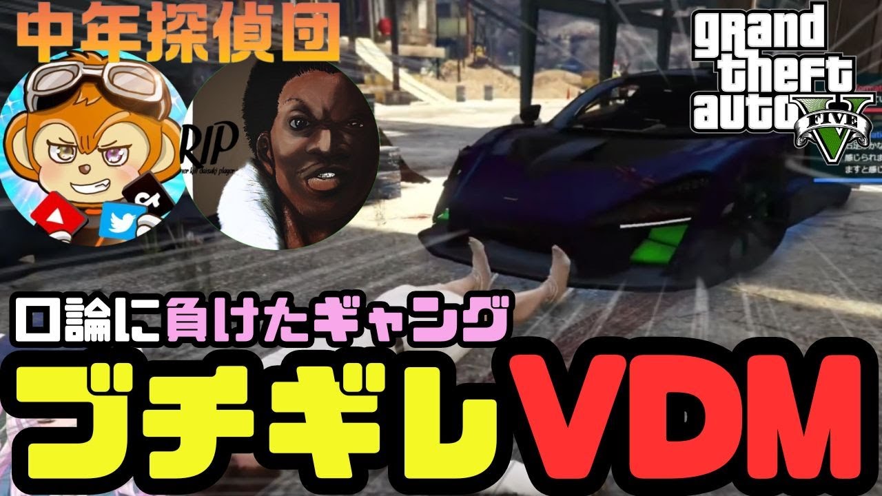 【GTARP】口論に負けたギャングボスがブチギレVDM👿中年探偵団ぱんきち事件【OPRP】