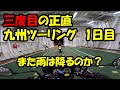 No214 三度目の九州・・・今度は晴れるか?