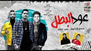 مهرجان عود البنات عود البطل ملفوف حسن شاكوش و عمر كمال توزيع اسلام ساسو 2020