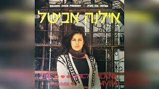 Ilana Avital  אילנה אביטל   Taimer   לאהוב אותך