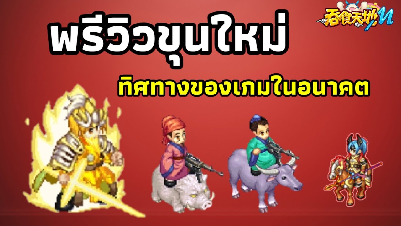 ts online mobile  New 2022  Ts online mobile - ทิศทางของเกมในอนาคต \u0026 เล่าเรื่องขุนพลใหม่