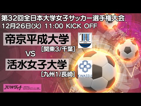 12/26 11時～ 帝京平成大学[関東3/千葉]vs 活水女子大学 [九州1/長崎] 【第32回全日本大学女子サッカー選手権大会 2回戦】