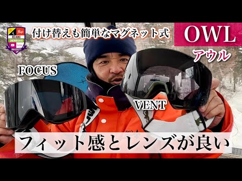 新しいゴーグルブランド[OWL]の紹介【鼻周りのフィット感とレンズが