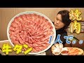 【一人焼肉】牛5頭分の巨大牛タンをさばいて極上一人焼肉