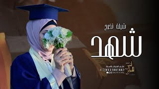 شيلة تخرج 2023 مبروك النجاح | شيلات تخرج باسم شهد ' بدون حقوق