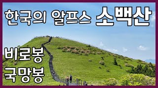 소백산 국망봉 코스 등산 가이드(부제: JSun은 왜 이리 아쉬워하는가...)