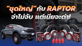 Raptor ถึงเวลาทำใหม่ ล้อยางและช่วงล่าง!! #raptor #จิงเซ้ง