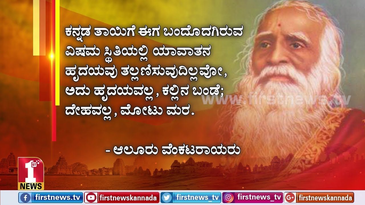 ಕರ್ನಾಟಕ ಒಂದು ಜೀವಂತ, ಪ್ರತಿಭಾ ಸಂಪನ್ನ ರಾಷ್ಟ್ರ..! | Aluru Venkatarayaru ...