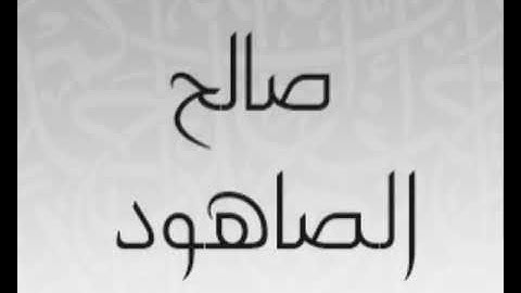 سورة التوبة - تلاوة خاشعة - بصوت ( صالح الصاهود ) القرآن الكريم