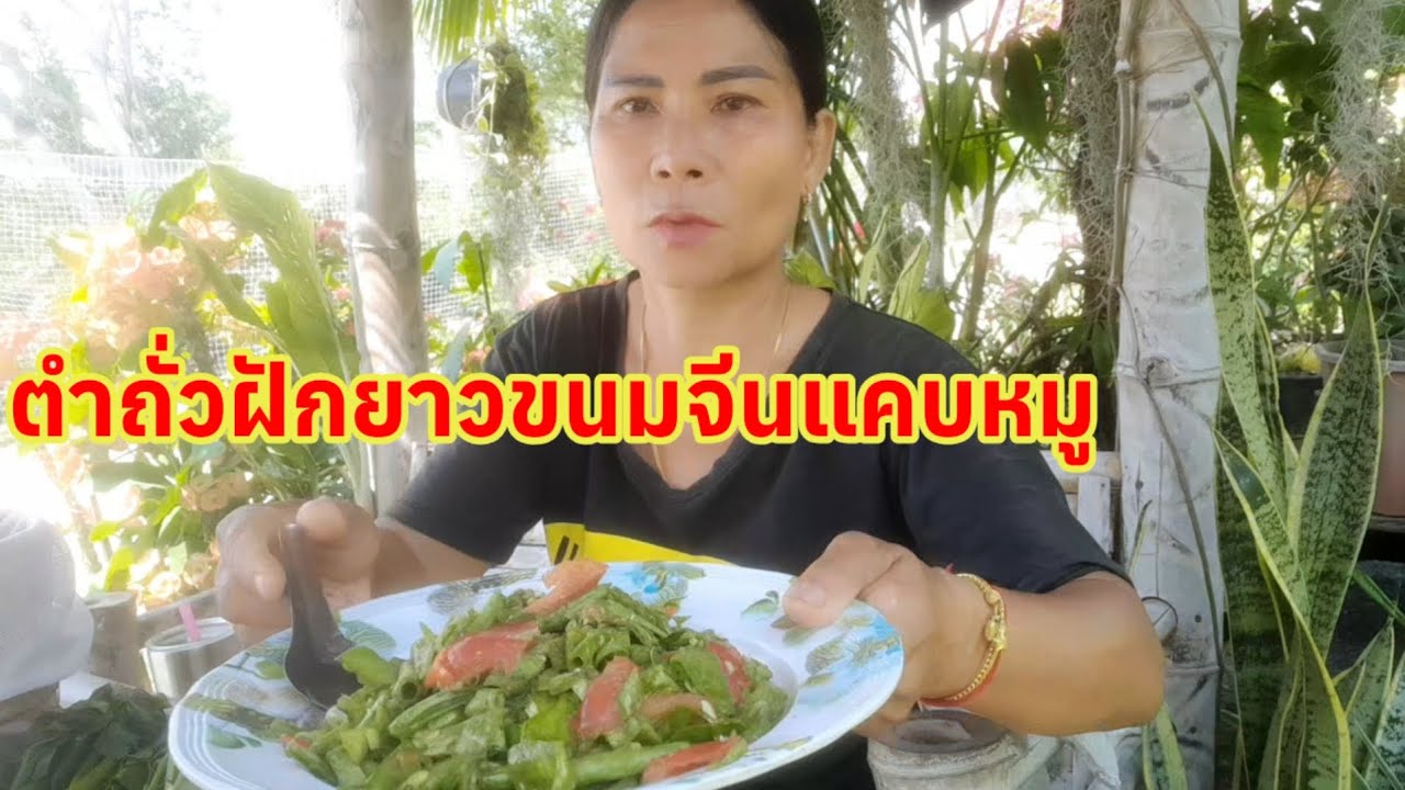 #ทำสวนเหนื่อยหิวข้าวแล้วส้มตำถั่ว แคบหมูขนมจีนมาจ้าทุกคนแซๆนำกัน