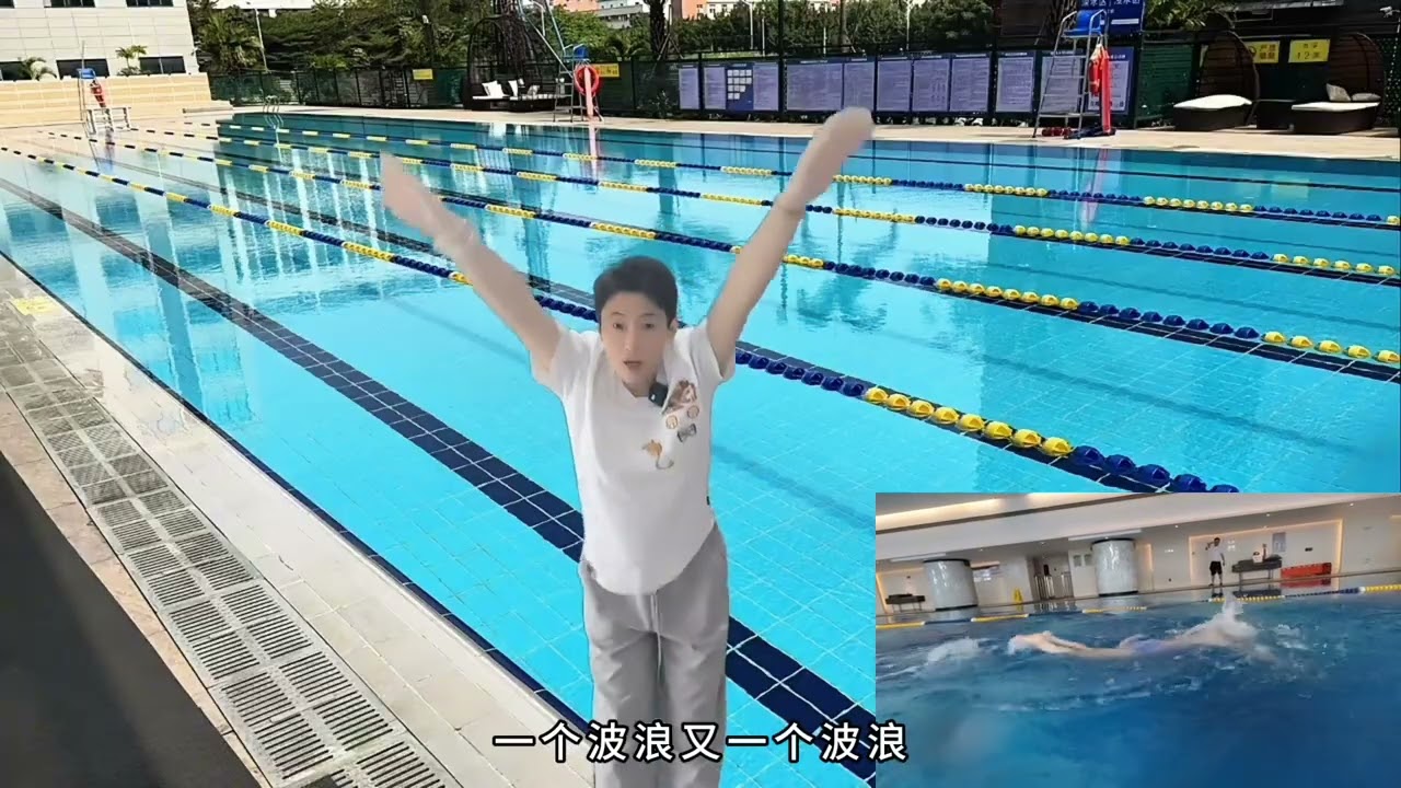蝶泳两次腿与身体波浪，顺利的钻入与钻出。蝶泳动作周期的理解。