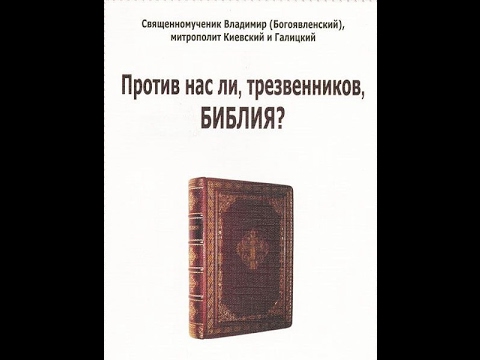 Против нас ли, трезвенников, Библия?