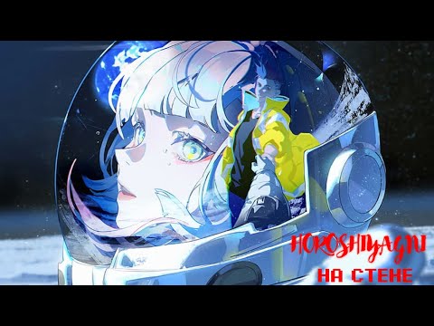 HOROSHIYAGNI-на стене(snippet) |[W/AMV]