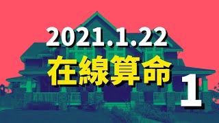 在线算命。1月22问答1。马先。提命理问题请移步舌尖上的大爷频道,按要求留言